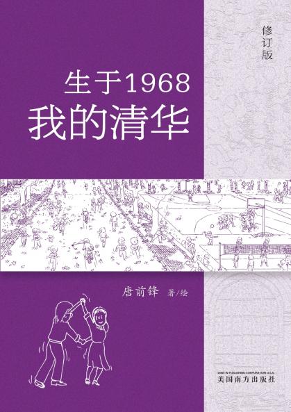 生于1968•我的清华