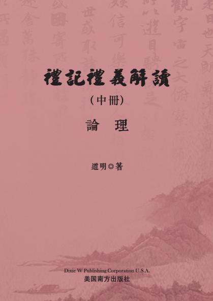 禮記禮義解讀（中冊）