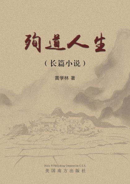 殉道人生（Sacrifice for a Cause Chinese Edition）