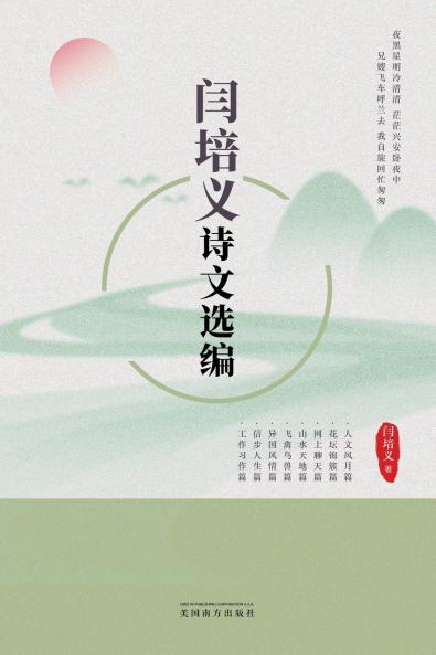 闫培义诗文选编