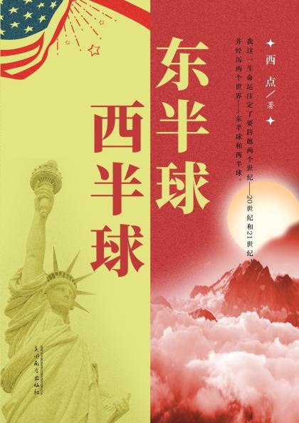 东半球西半球