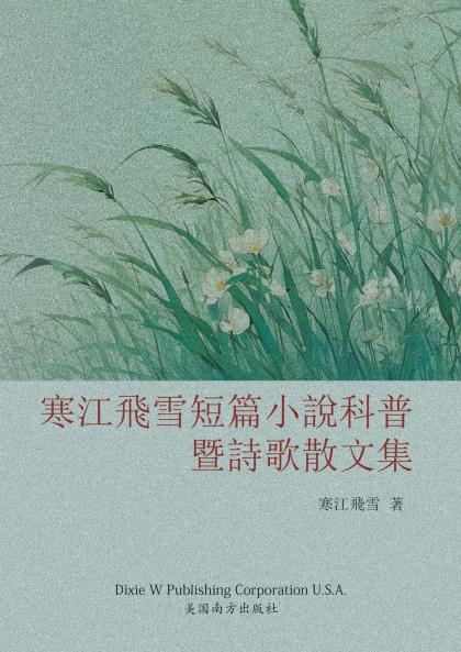 寒江飞雪短篇小说科普暨诗歌散文集