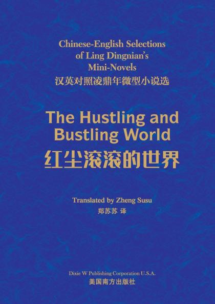 红尘滚滚的世界