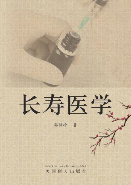 长寿医学