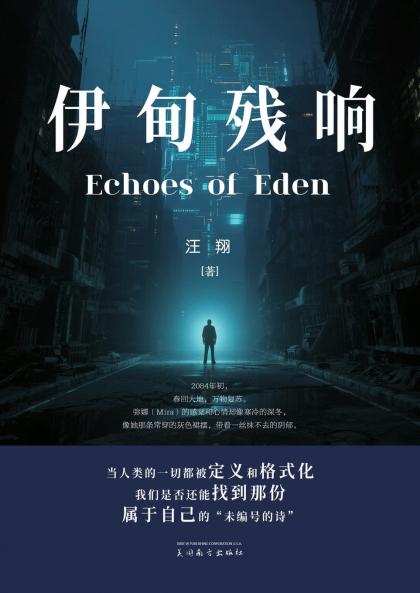 伊甸残响