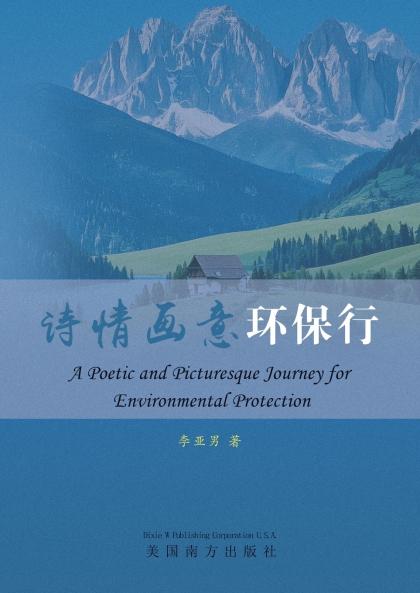 诗情画意环保行