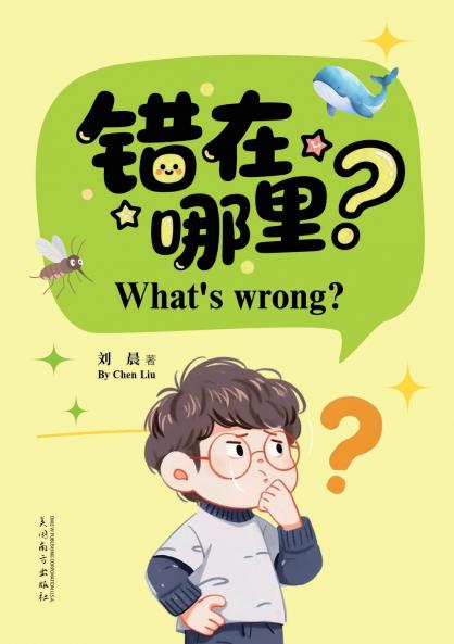 错在哪里?（What's Wrong? Bilingual Edition）