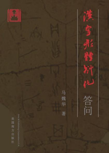 汉字形体衍化答问