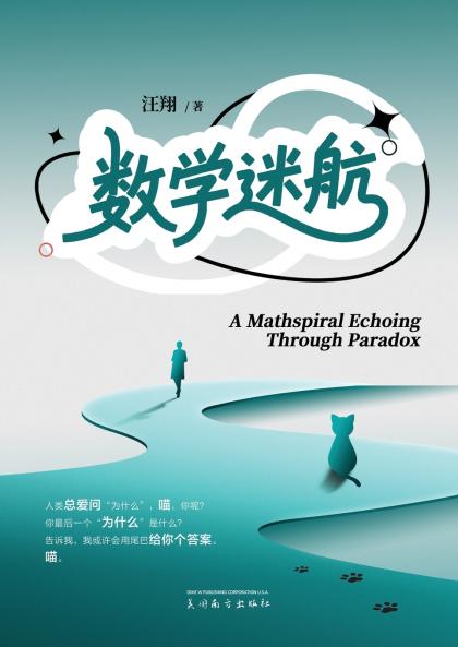 数学迷航（A Mathspiral Echoing Through Paradox Chinese Edition）