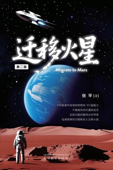 迁移火星（Migrate to Mars Second Edition）