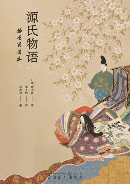 源氏物语插图简本