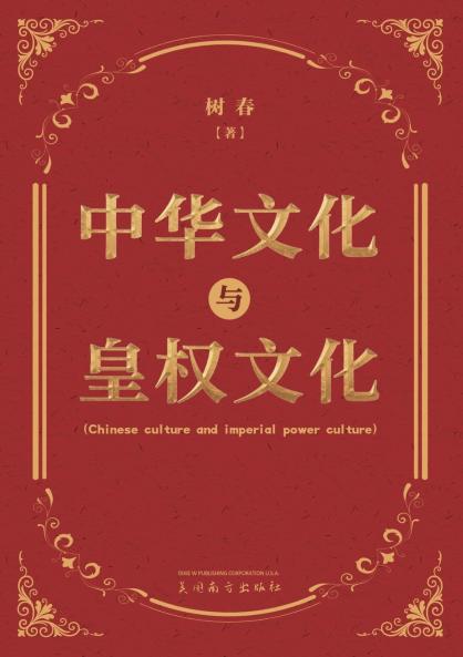中华文化与皇权文化