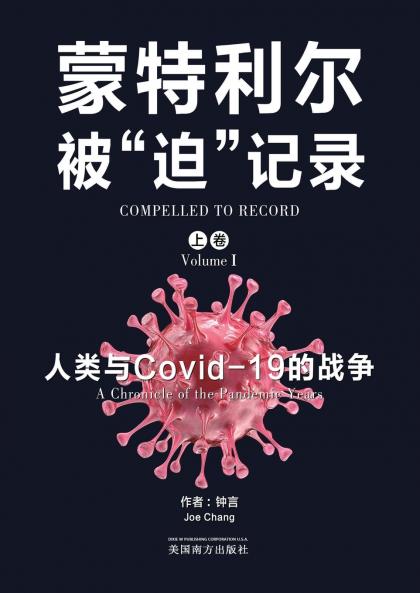 蒙特利尔被迫记录（上卷）