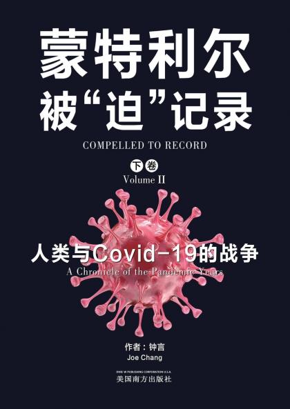 蒙特利尔被迫记录（下卷）