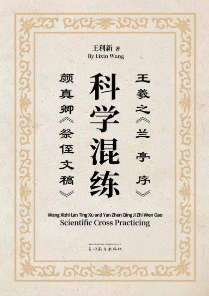 王羲之《兰亭序》颜真卿《祭侄文稿》科学混练