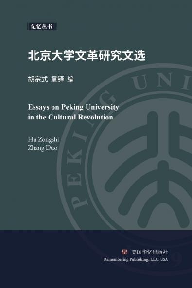 北京大学文革研究文选