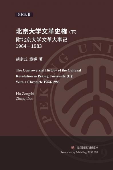 北京大学文革史榷（ 下）