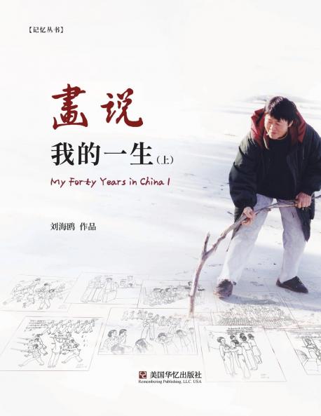 画说我的一生（ 上）