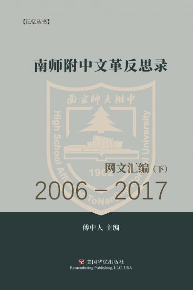 南师附中文革反思录（ 下）