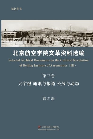 北京航空学院文革资料选编（第三卷）