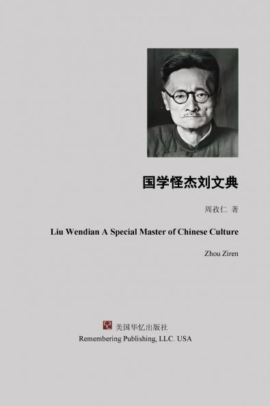 国学怪杰刘文典