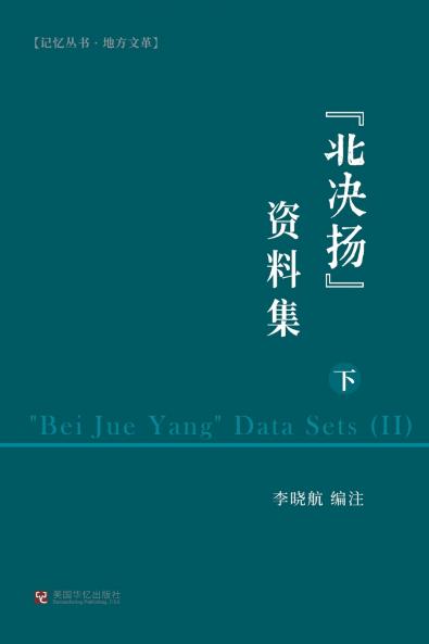 北决扬资料集（下）