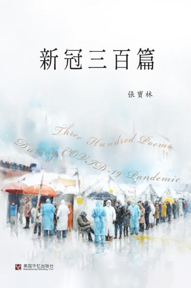 新冠三百篇