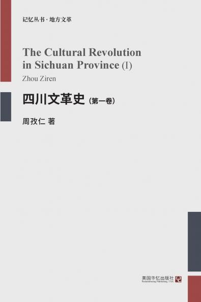 四川文革史（第一卷）