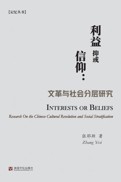 利益抑或信仰：文革与社会分层研究