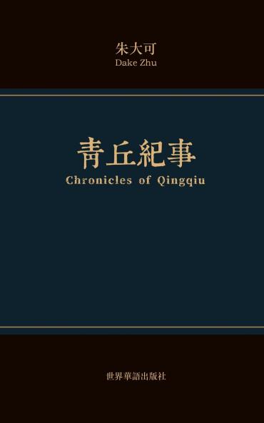 青丘纪事