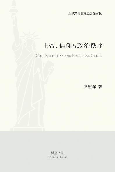 上帝、信仰与政治秩序