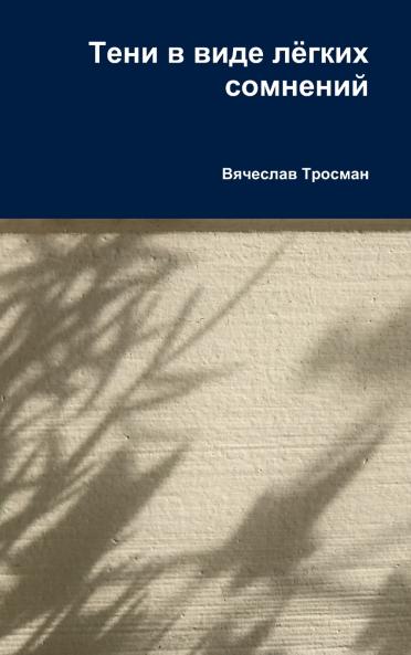 Тени в виде лёгких сомнений