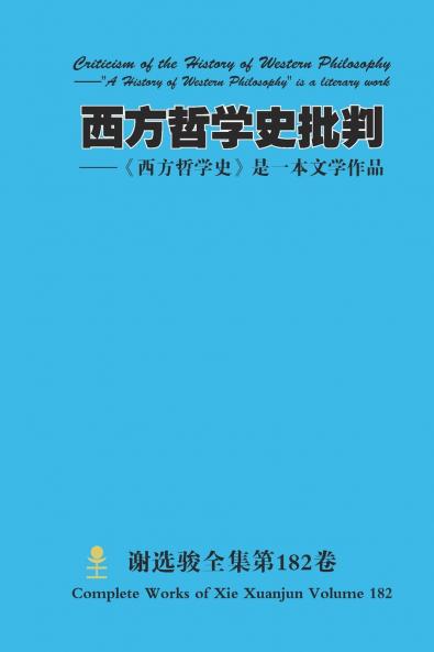 西方哲学史批判 Criticism of the History of Western Philosophy