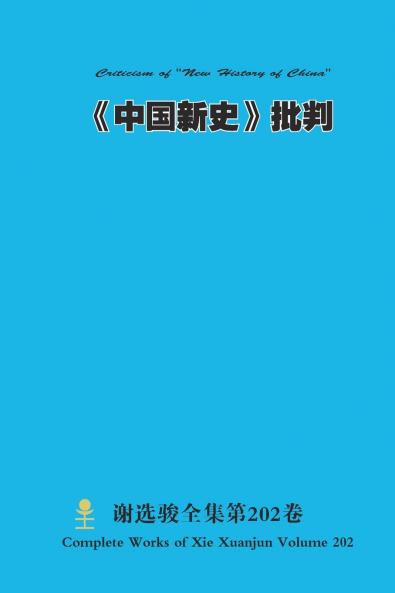 《中国新史》批判 Criticism of New History of China