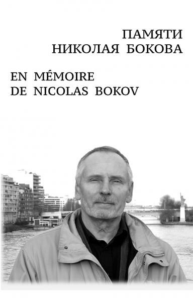 ������������  ��������������  ������������  |  EN   M��MOIRE  DE  NICOLAS  BOKOV