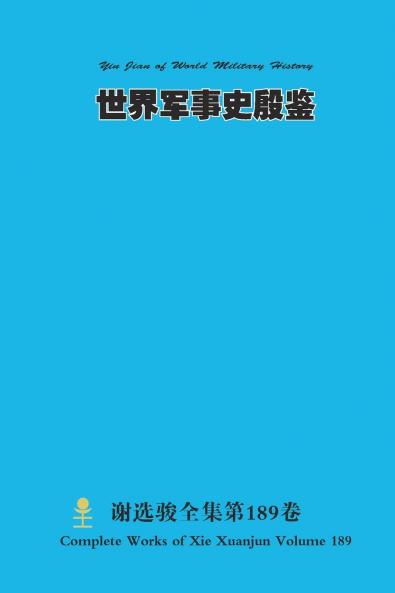 世界军事史殷鉴 Yin Jian of World Military History