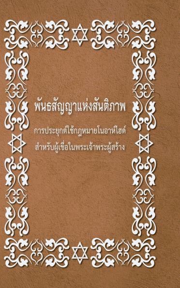 BRIT SHALOM by RABBI OURY CHERKI