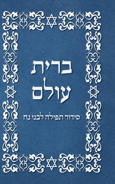 BRIT OLAM Prayer Book for Noahides in Hebrew