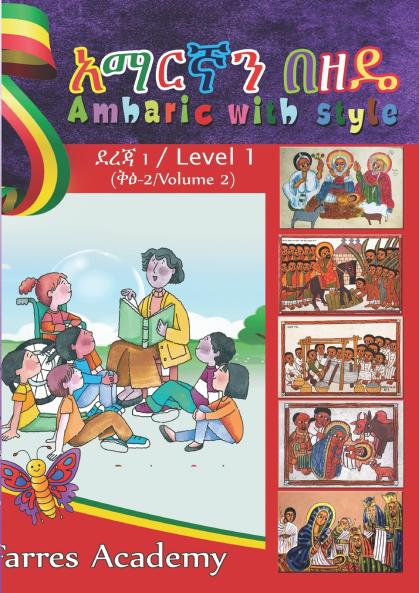 አማርኛን በዘዴ / Amharic With Style
