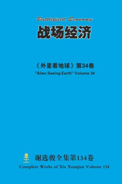 战场经济 Battlefield Economy