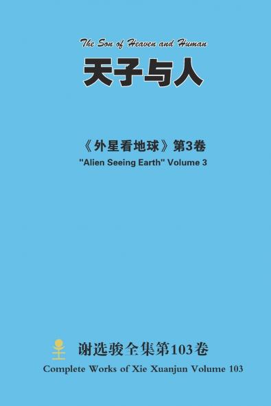 天子与人 The Son of Heaven and Human