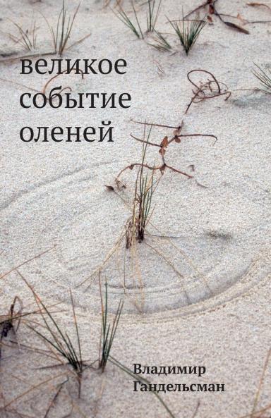 Velikoe sobytie olenej