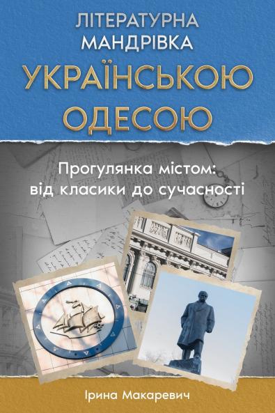 Літературна Мандрівка Українською Одесою