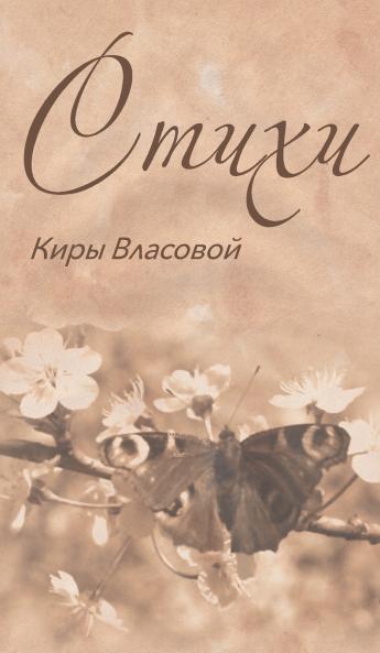 Poems of Kira Vlasova