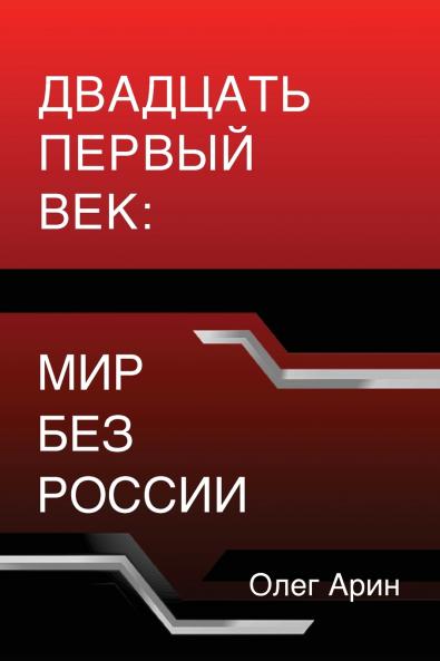 Двадцать первый век