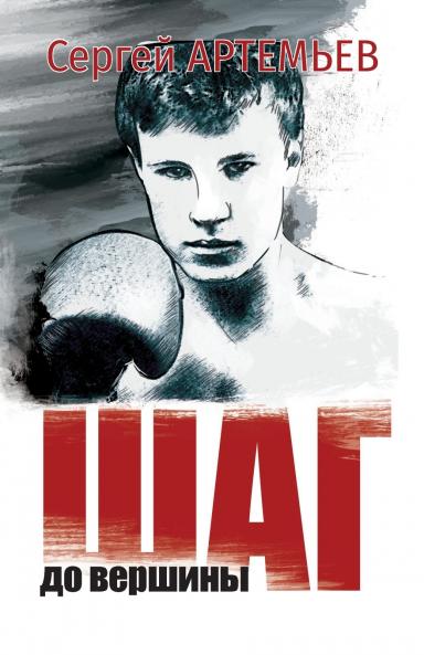 Шаг до вершины
