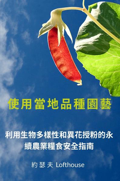 使用當地品種園藝 (Landrace Gardening Traditional Chinese)