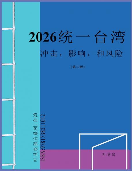 2026 统一台湾：冲击，影响，和风险