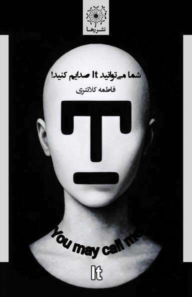 شما می‌توانید‏‎‎ It صدایم کنید!‏ - You May Call Me It!