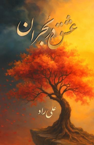 عشق در بحران